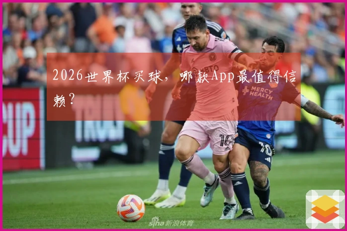 2026世界杯买球，哪款App最值得信赖？