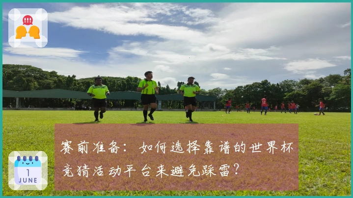 赛前准备：如何选择靠谱的世界杯竞猜活动平台来避免踩雷？
