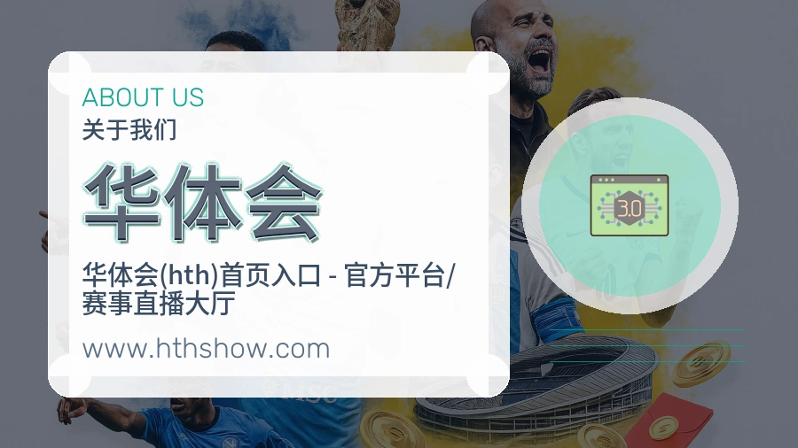 关于 华体会